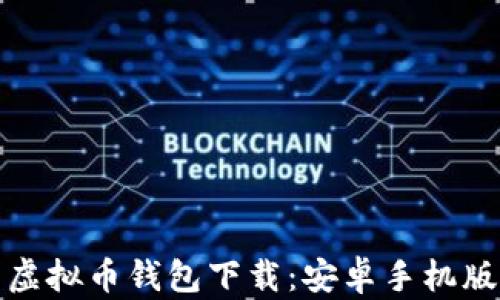 
最优质的虚拟币钱包下载：安卓手机版官网推荐