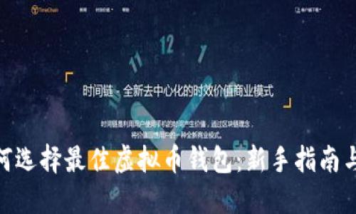 : 如何选择最佳虚拟币钱包：新手指南与建议