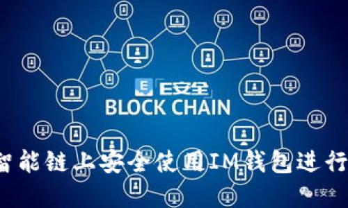  如何在币安智能链上安全使用IM钱包进行加密货币管理