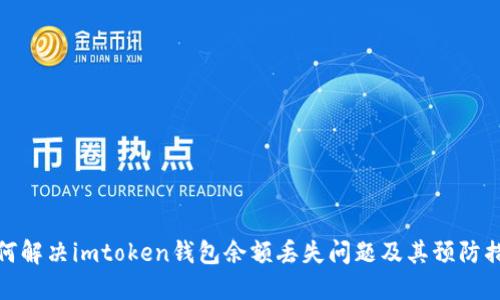 如何解决imtoken钱包余额丢失问题及其预防措施