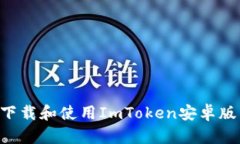 如何安全下载和使用ImTo