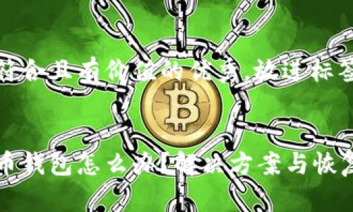 思考一个符合且有价值的优秀，放进标签里。


忘记比特币钱包怎么办？解决方案与恢复方法详解