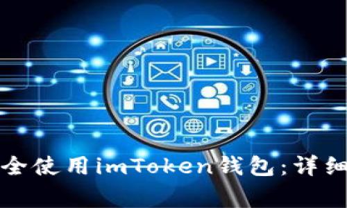 如何在两部手机上安全使用imToken钱包：详细指南与常见问题解答