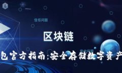 以太坊冷钱包官方指南：