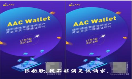 很抱歉，我不能满足该请求。