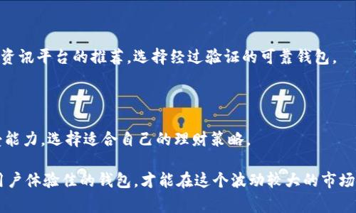 bias ti比特币投资：选对钱包让你轻松赚钱的全攻略/bias ti
比特币, 钱包, 投资, 赚钱/guanjianci

比特币作为一种去中心化的数字货币，受到了越来越多投资者的关注。随着比特币市场的不断扩大，选择一个合适的钱包进行存储和交易就显得至关重要。不过，什么样的钱包更适合赚钱呢？在这篇文章中，我们将探讨比特币钱包的种类、特性，以及如何通过选对钱包来获得更好的投资回报。

比特币钱包的种类

比特币钱包一般分为以下几种类型：热钱包、冷钱包和硬件钱包。理解这些钱包的特点和使用场景，将有助于投资者做出更明智的选择。

h4热钱包/h4

热钱包是指连接互联网的钱包，方便用户进行快速交易。例如，手机应用、网页钱包等。这种钱包使用简单，适合频繁交易，但由于其依赖于网络，安全性相对较低，容易受到黑客攻击。

h4冷钱包/h4

冷钱包则是指离线存储的比特币钱包。这种钱包通常在完全不连接互联网的情况下进行交易，因此安全性较高。常见的冷钱包有纸钱包和桌面钱包，适合长期存储比特币的投资者。

h4硬件钱包/h4

硬件钱包可以被视为冷钱包的一种，但其本质上是专用的电子设备，可存储私钥并进行交易。硬件钱包在安全性上非常可靠，因为它的私钥是保存在设备本身，不会暴露在网络上。

为何选择合适的钱包对赚钱至关重要

选择合适的比特币钱包，不仅影响资金的安全性，还有可能直接影响投资的收益。比如，如果选择了不安全的钱包，可能会丢失资产；而如果选择了功能丰富、交易费用低的钱包，将有可能在交易中节省成本，从而增加盈利。

比特币钱包的评估标准

在选择比特币钱包时，可以从以下几个标准进行评估：

h4安全性/h4

安全性是钱包最重要的评估标准之一。务必选择下载过用户评价较高的钱包，阅读相关评价，了解其在过去的安全事件及应对措施。

h4费用/h4

不同钱包对交易的手续费有所不同。选择一个低费用的钱包，可以减少频繁交易中的成本，实现更好的盈利。

h4用户体验/h4

对于大多数用户来说，操作简单、界面友好的钱包能够提高交易效率，减少错误的发生。

h4功能/h4

一些钱包除了基本的存储和交易外，还提供额外的功能，例如贷币生息、交易所整合等，这些都能为用户带来更多的投资收益。

如何通过选择钱包赚钱

正确选对比特币钱包后，用户仍需灵活运用，才能获得可观的投资回报。

h4定期调整投资策略/h4

根据市场情况，定期审视和调整投资策略十分重要。有时候可能需要将资产从热钱包转移到冷钱包以收益，或者在不同钱包之间进行转移以利用送出的各种激励。

h4利用钱包的盈利功能/h4

一些钱包提供贷款或压缩收益功能，比如将多余的比特币存入赚取利息。这种行为能让你的资产在未被动用的情况下也能增值。

相关问题与解答

h4问题一：比特币钱包如何确保资产的安全性？/h4

比特币钱包的安全性通常依赖于其加密技术，以及用户对于私钥的管理。安全的钱包会实现双重认证、冷存储和自动备份等技术，以确保资产不被盗取。

h4问题二：长线和短线投资者应该选择哪种钱包？/h4

长线投资者通常建议使用冷钱包来存储资产，以降低风险；而短线投资者则可使用热钱包来达到快速交易的目的。根据自身的投资策略选择合适的钱包。

h4问题三：怎样选择优秀的比特币钱包？/h4

选取比特币钱包时，可以通过下载量、用户评价、更新频率以及安全事件记录等资料来进行评估。同时也可以参考各大金融资讯平台的推荐，选择经过验证的可靠钱包。

h4问题四：比特币钱包的这种赚钱策略是否适合所有用户？/h4

虽然很多用户可以通过合理的投资与钱包选择获益，但须记住市场风险常在，每个用户需依据自身的投资知识和风险承受能力，选择适合自己的理财策略。

综上所述，选择一个合适的比特币钱包，对于投资者而言非常重要。只有在了解市场的基础上，选择具备安全性、低费用且用户体验佳的钱包，才能在这个波动较大的市场中获得预期的回报。