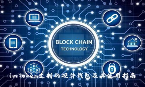 imToken支持的硬件钱包及其使用指南