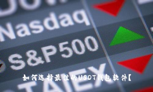 如何选择最佳的USDT钱包软件？