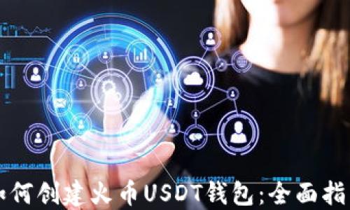 
如何创建火币USDT钱包：全面指南