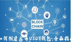 如何创建火币USDT钱包：全