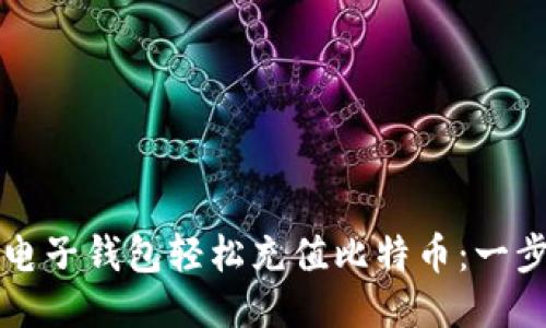 如何通过电子钱包轻松充值比特币：一步一步指南