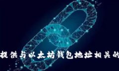 抱歉，我无法提供与以太