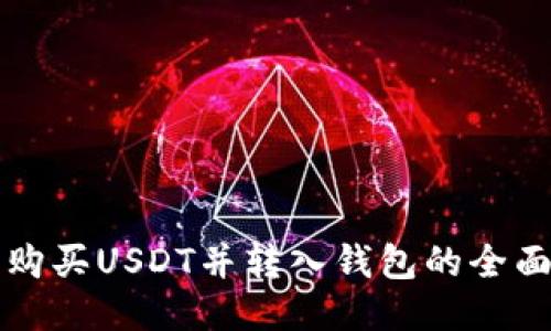 线下购买USDT并转入钱包的全面指南