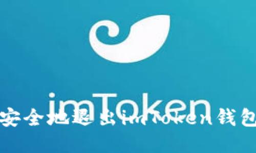 如何安全地退出imToken钱包登录