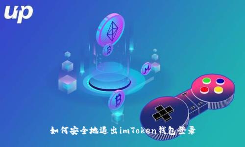 如何安全地退出imToken钱包登录
