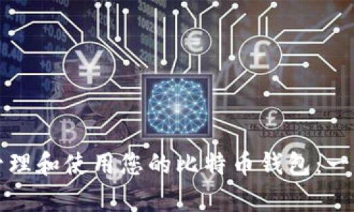 如何有效管理和使用您的比特币钱包：一份全面指南