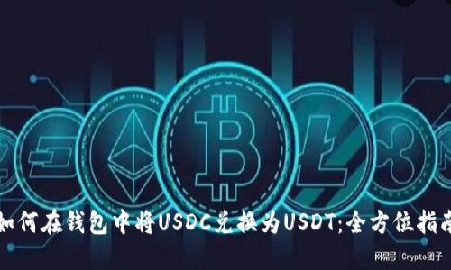 如何在钱包中将USDC兑换为USDT：全方位指南