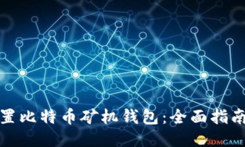 如何设置比特币矿机钱包：全面指南与技巧