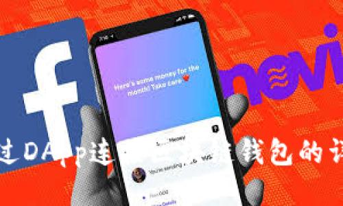 如何通过DApp连接区块链钱包的详细指南