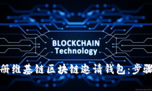 如何快速注册维基链区块链邀请钱包：步骤与注意事项