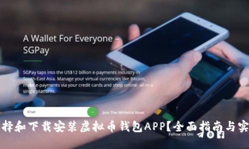 如何选择和下载安装虚拟币钱包APP？全面指南与实用技巧