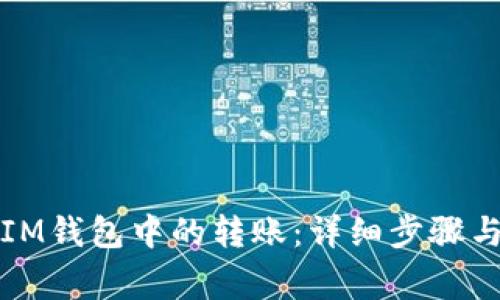 如何取消IM钱包中的转账：详细步骤与注意事项