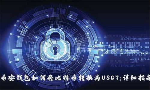 币安钱包如何将比特币转换为USDT：详细指南