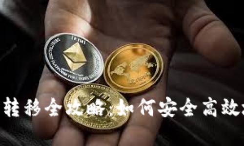 : imToken钱包转移全攻略：如何安全高效地转移加密资产