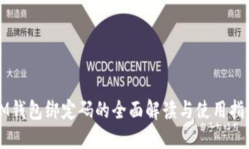 IM钱包绑定码的全面解读与使用指南