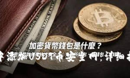 如何在小狐狸钱包中添加USDT币安主网：详细指南与常见问题解答
