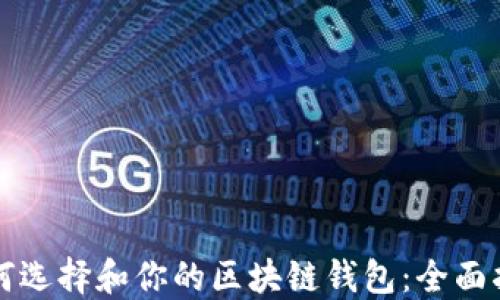 
如何选择和你的区块链钱包：全面指南