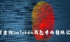 如何查询imToken钱包中的转