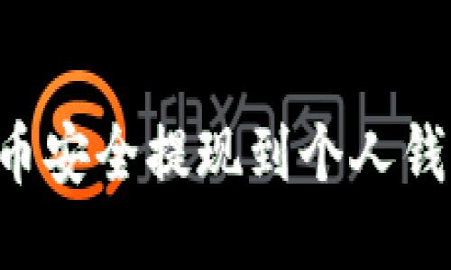 如何将比特币安全提现到个人钱包：详细指南