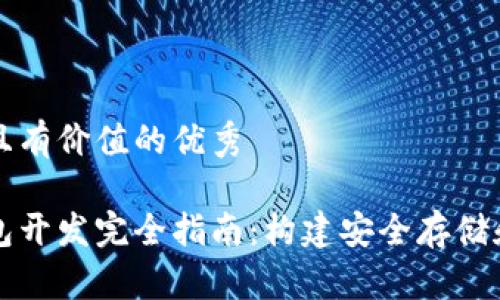 思考一个符合且有价值的优秀

区块链硬件钱包开发完全指南：构建安全存储和交易解决方案