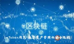 imToken钱包：数字资产管理