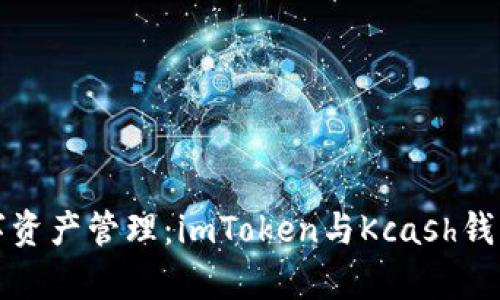 安全便捷的数字资产管理：imToken与Kcash钱包全面对比解析