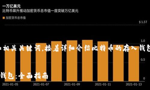 好的，让我们生成一个符合的和相关关键词，接着详细介绍比特币的存入钱包的内容，以及可能相关的问题。

```xml
如何安全有效地将比特币存入钱包：全面指南