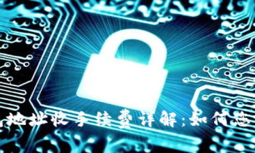 比特币钱包地址收手续费详解：如何您的交易成本