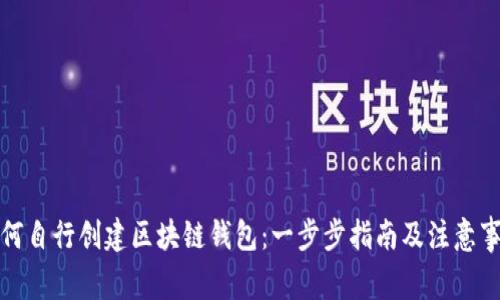 如何自行创建区块链钱包：一步步指南及注意事项