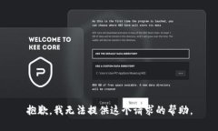 抱歉，我无法提供这个请