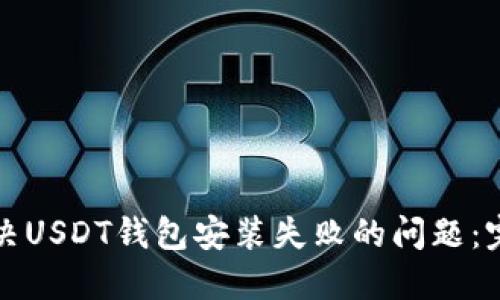 如何解决USDT钱包安装失败的问题：完整指南