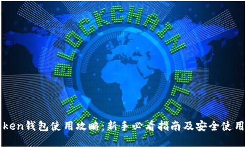 imToken钱包使用攻略：新手必看指南及安全使用技巧