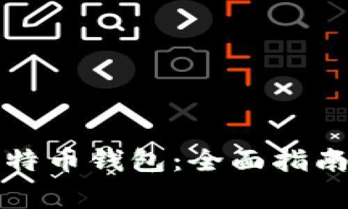 如何自己生成比特币钱包：全面指南与常见问题解答