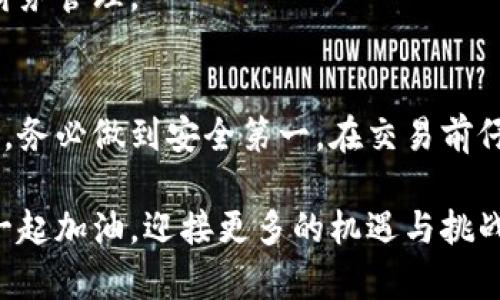 思考一个符合且有价值的优秀  
如何在ImToken钱包中成功交易Sinco代币？  
关键词：ImToken钱包, Sinco代币, 加密货币交易, 数字钱包/guanjianci

引言
随着加密货币市场的迅猛发展，各种新兴代币相继推出，Sinco代币便是其中一员。很多用户使用ImToken钱包进行交易，这是一款用户友好的数字钱包，支持多种加密货币的储存和交易。在本文中，我们将探讨如何在ImToken钱包中交易Sinco代币，确保您能顺利完成交易并保障资产安全。

一、什么是Sinco代币？
Sinco代币是一种基于区块链技术的数字资产，旨在为用户提供安全、快速的交易体验。作为一种新兴代币，Sinco旨在利用其独特的技术优势，在市场上占有一席之地。Sinco代币的应用场景多种多样，包括但不限于支付、投资和其他金融交易。了解Sinco代币的特点和价值将有助于用户更好地利用该资产。

二、ImToken钱包简介
ImToken钱包是一款流行的数字钱包应用，旨在为用户提供方便、安全的加密货币管理服务。支持多种主流数字货币，包括比特币、以太坊及各类ERC20代币。用户可以轻松进行资产存储、转账和交易，钱包的界面简单易懂，适合新手及资深用户使用。

三、在ImToken钱包中交易Sinco代币的步骤
交易Sinco代币的步骤并不复杂，只需遵循以下流程：

h4步骤一：下载并安装ImToken钱包/h4
在应用商店中搜索“ImToken”，下载并安装该应用。确保您下载的是官方版本，避免潜在的安全风险。

h4步骤二：创建或导入钱包/h4
如果您是新用户，可以点击“创建钱包”，按照指南设置密码并备份助记词。如果您已有钱包，可以选择“导入钱包”，输入助记词即可。

h4步骤三：添加Sinco代币/h4
ImToken钱包默认不显示所有代币，您需要手动添加Sinco。进入钱包界面，点击“添加代币”，通过搜索或者手动输入Sinco代币的合约地址进行添加。

h4步骤四：进行交易/h4
在添加完Sinco代币后，选择“交易”选项。输入您希望交易的Sinco数量和目标地址，确认信息无误后，点击“确认交易”。系统会提示您支付相应的网络手续费。

四、注意安全问题
在进行加密货币交易时，安全性始终是首要考虑因素。以下是一些安全建议：

h41. 保护私钥和助记词/h4
您的私钥和助记词是钱包安全的核心，切勿随意分享给他人。请妥善保存，以防丢失或被盗用。

h42. 使用官方渠道/h4
为了避免钓鱼攻击等安全风险，务必使用官方渠道下载和更新ImToken钱包，保持应用程序的最新版本。

h43. 交易前仔细核对信息/h4
在进行任何交易前，一定要仔细检查交易信息，如目标地址和交易数量，确保其正确性。

五、常见问题

h4问题一：如果我在交易中遇到错误该怎么办？/h4
如果您在ImToken中交易Sinco代币时遇到错误，首先应仔细检查交易记录和目标地址。一般来说，交易在区块链上完成后无法撤回，因此务必仔细核对每次交易信息。

如果您确实因为交易错误而导致资产丢失，您可以尝试与Sinco官方团队或ImToken客服取得联系，看看能否寻求解决方案。同时，保持良好的交易习惯是避免此类问题的有效方式，例如在进行大额交易前可以先进行小额试探。

h4问题二：ImToken钱包支持的其他代币有哪些？/h4
ImToken钱包支持多种主流数字货币和ERC20代币。主要包括比特币（BTC）、以太坊（ETH）、Ripple（XRP）、LTC（莱特币）、以及诸多ERC20代币如USDT、LINK等。用户可以通过钱包一键添加和管理，体验相对便捷。

为了确保您使用的代币在ImToken中得到支持，建议定期查看官方更新，以获取最新支持的代币信息。此外，您还可以关注ImToken的社交媒体平台，了解社区中其他用户的见解。

h4问题三：如何备份ImToken钱包以防丢失？/h4
备份您的ImToken钱包非常关键，尤其是在生成钱包时。钱包创建后系统会生成一串助记词，务必将其备份并存储在安全、私密的地方。

此外，您还可以定期通过App中的“备份”选项进行完整数据备份。这样在您的设备丢失或者钱包被删除时，可以轻松实现钱包恢复，确保资产安全。同时，记得定期更新您的安全措施，以应对新出现的风险。

h4问题四：交易Sinco代币的手续费是多少？/h4
ImToken钱包在交易时会收取一定的网络手续费，这通常取决于区块链的拥堵程度和交易的复杂性。手续费一般较小，通常在几美元左右，但在网络繁忙时可能会有所上升。您可以在交易确认前查看相应的手续费，在此基础上选择合适的时机进行交易。

为尽量降低交易手续费，建议在网络相对不拥堵的时段进行大额交易。此外，保持关注市场行情和动态，提前做好交易计划，也是理智的财务管理。

总结
通过本文的讲解，相信您对如何在ImToken钱包中交易Sinco代币有了更深入的了解。数字货币的交易虽然便捷，但也伴随着一定的风险，务必做到安全第一。在交易前仔细检查相关信息，了解钱包的使用安全技巧，将会帮助您在这个数字货币的世界中游刃有余。

最后，鼓励大家积极参与到加密货币的探索中，不断学习新知识与技能，以应对瞬息万变的市场趋势。未来属于那些有准备的人，让我们一起加油，迎接更多的机遇与挑战！