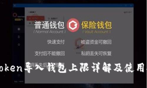 imToken导入钱包上限详解及使用技巧