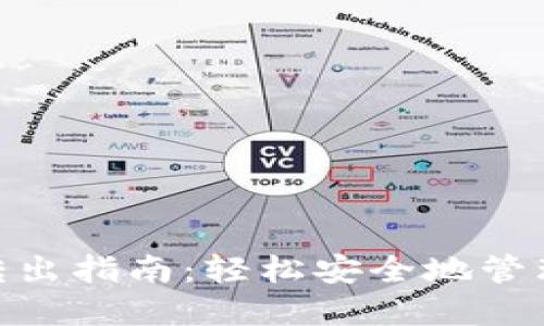 imToken钱包转出指南：轻松安全地管理你的数字资产