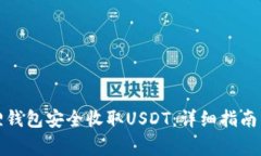 如何利用小狐狸钱包安全