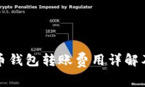 比特币钱包转账费用详解及技巧