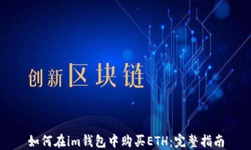 
如何在im钱包中购买ETH：完整指南