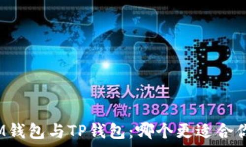  
IM钱包与TP钱包：哪个更适合你？